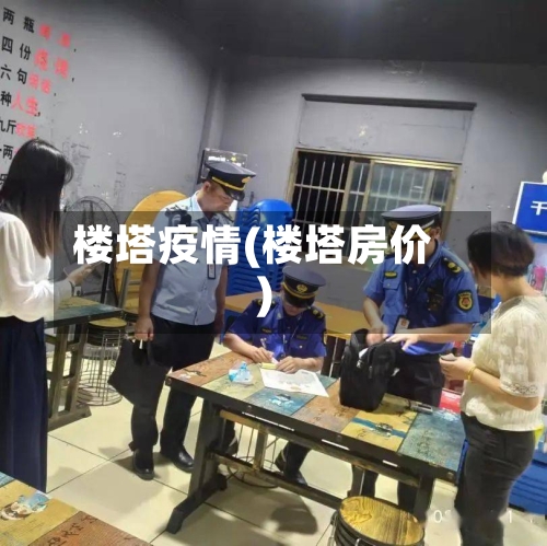 楼塔疫情(楼塔房价)-第3张图片