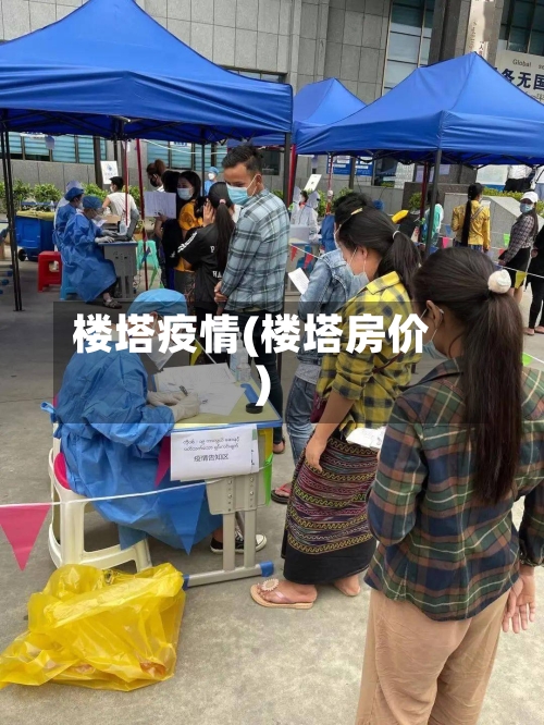 楼塔疫情(楼塔房价)-第2张图片