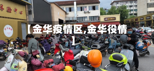 【金华疫情区,金华役情】-第1张图片