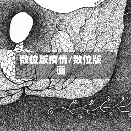 数位版疫情/数位版画-第1张图片