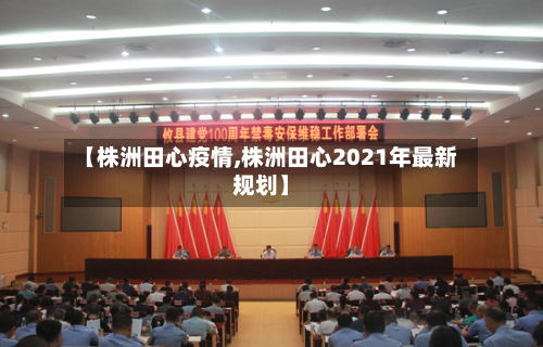 【株洲田心疫情,株洲田心2021年最新规划】-第1张图片