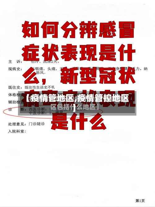 【疫情管地区,疫情管控地区】-第3张图片