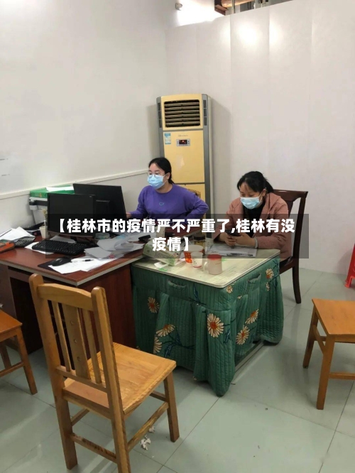 【桂林市的疫情严不严重了,桂林有没疫情】-第2张图片