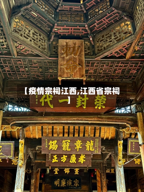 【疫情宗祠江西,江西省宗祠】-第1张图片
