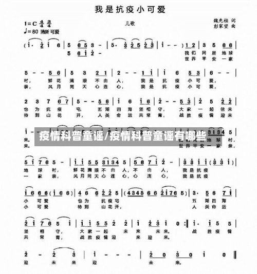 疫情科普童谣/疫情科普童谣有哪些-第1张图片