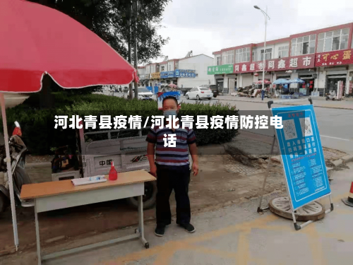 河北青县疫情/河北青县疫情防控电话-第3张图片