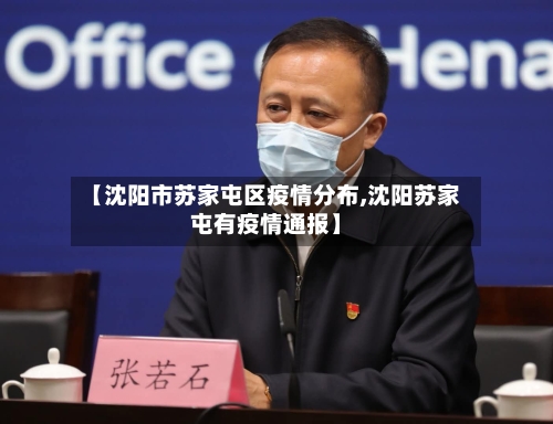 【沈阳市苏家屯区疫情分布,沈阳苏家屯有疫情通报】-第1张图片