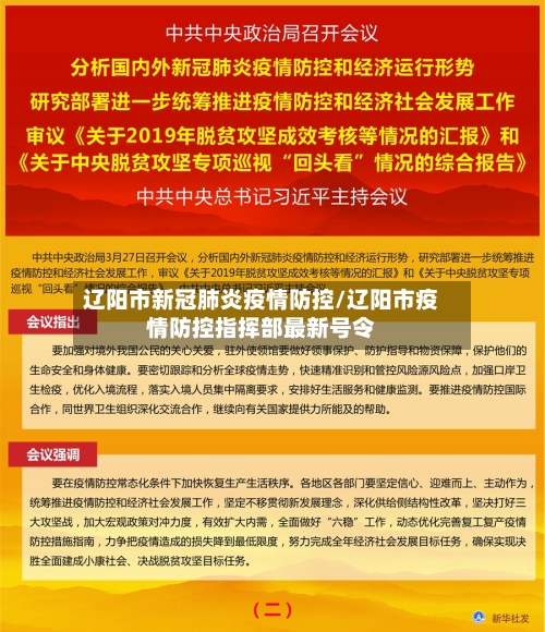 辽阳市新冠肺炎疫情防控/辽阳市疫情防控指挥部最新号令-第3张图片