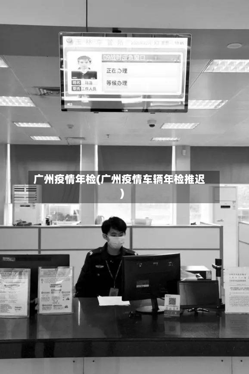 广州疫情年检(广州疫情车辆年检推迟)-第2张图片