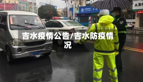 吉水疫情公告/吉水防疫情况-第2张图片