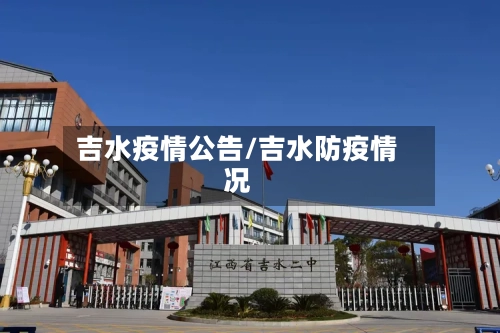 吉水疫情公告/吉水防疫情况-第1张图片