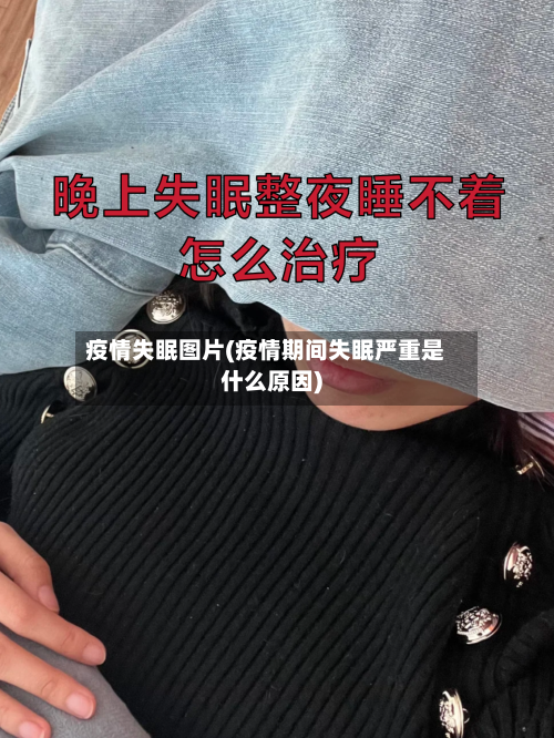 疫情失眠图片(疫情期间失眠严重是什么原因)-第3张图片