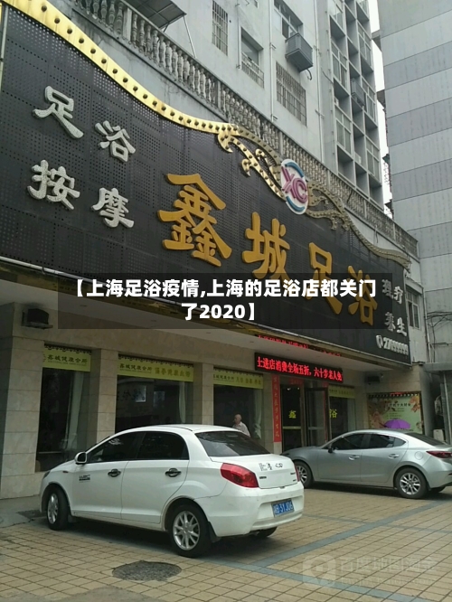 【上海足浴疫情,上海的足浴店都关门了2020】-第1张图片