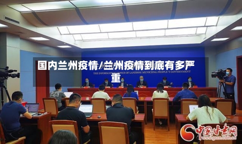国内兰州疫情/兰州疫情到底有多严重-第1张图片