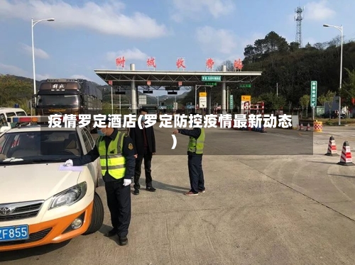 疫情罗定酒店(罗定防控疫情最新动态)-第1张图片