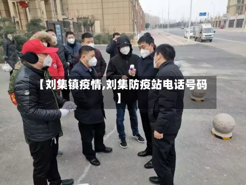 【刘集镇疫情,刘集防疫站电话号码】-第3张图片