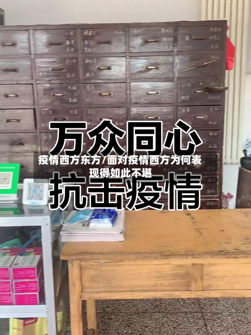 疫情西方东方/面对疫情西方为何表现得如此不堪-第1张图片