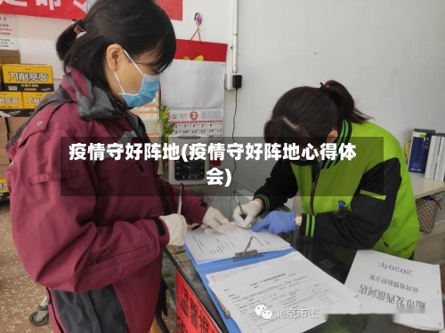 疫情守好阵地(疫情守好阵地心得体会)-第2张图片