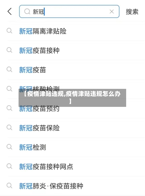 【疫情津贴违规,疫情津贴违规怎么办】-第1张图片