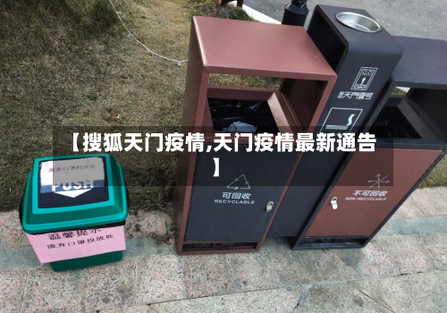 【搜狐天门疫情,天门疫情最新通告】-第2张图片