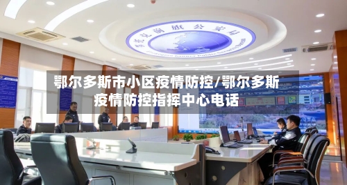 鄂尔多斯市小区疫情防控/鄂尔多斯疫情防控指挥中心电话-第3张图片