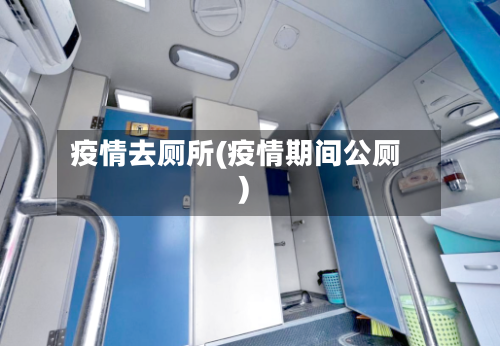 疫情去厕所(疫情期间公厕)-第2张图片