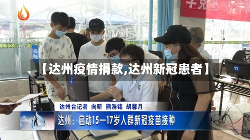 【达州疫情捐款,达州新冠患者】-第2张图片