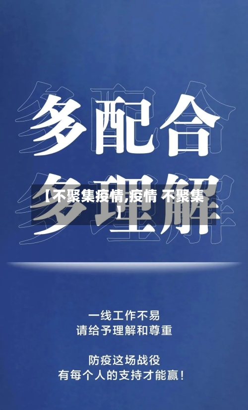 【不聚集疫情,疫情 不聚集】-第2张图片