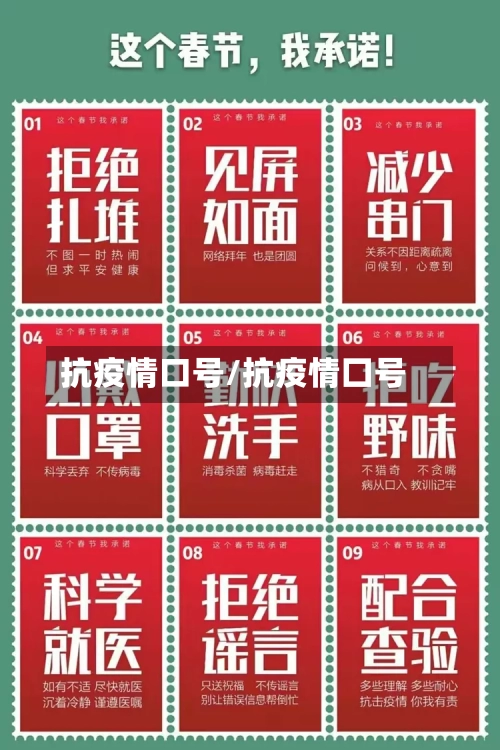 抗疫情口号/抗疫情囗号-第1张图片