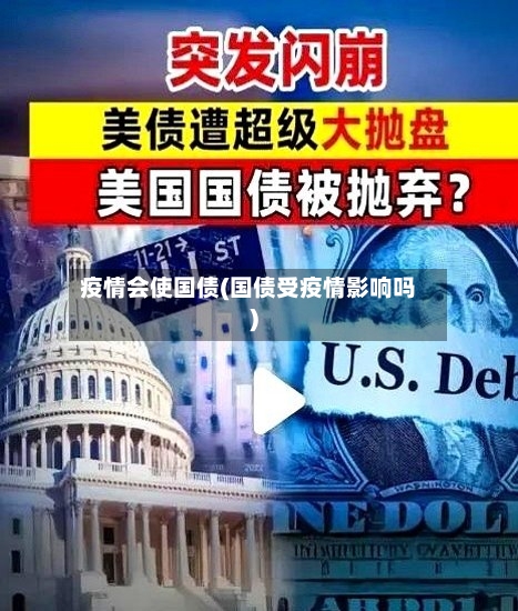 疫情会使国债(国债受疫情影响吗)-第1张图片