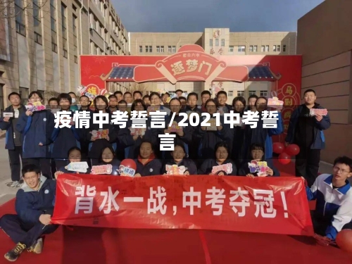 疫情中考誓言/2021中考誓言-第1张图片