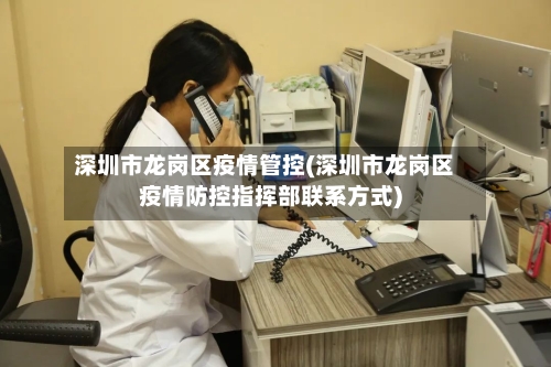 深圳市龙岗区疫情管控(深圳市龙岗区疫情防控指挥部联系方式)-第1张图片