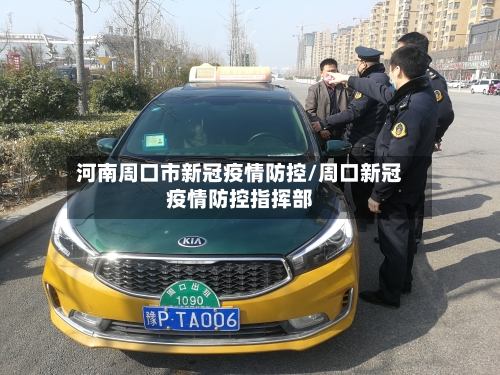 河南周口市新冠疫情防控/周口新冠疫情防控指挥部-第3张图片