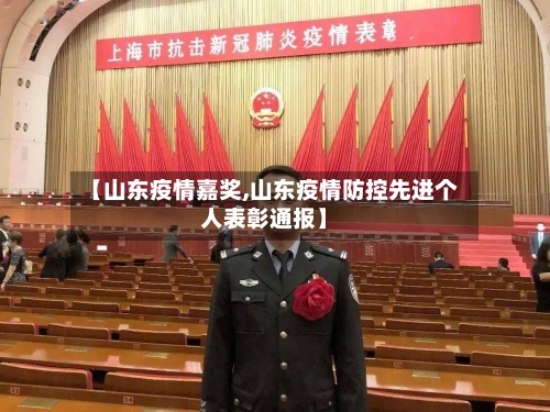 【山东疫情嘉奖,山东疫情防控先进个人表彰通报】-第1张图片