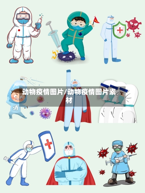 动物疫情图片/动物疫情图片素材-第3张图片