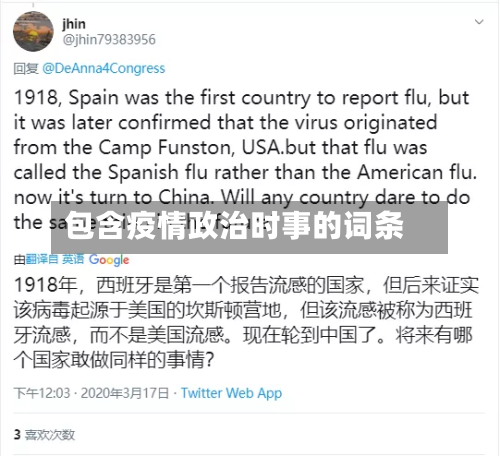 包含疫情政治时事的词条-第2张图片