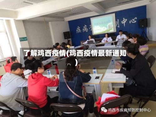 了解鸡西疫情(鸡西疫情最新通知)-第1张图片