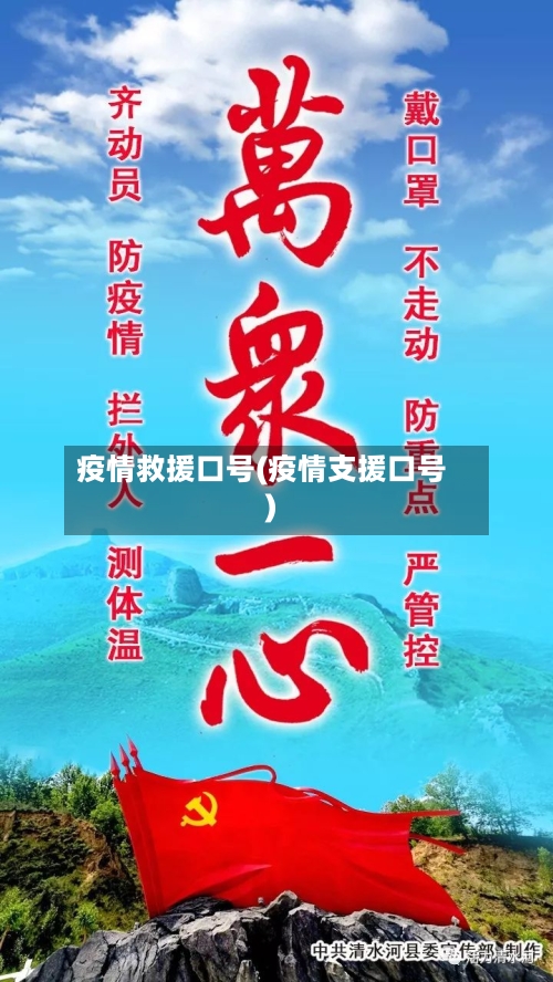疫情救援口号(疫情支援口号)-第1张图片