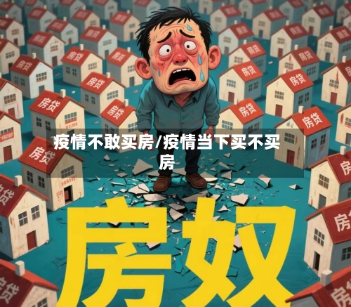 疫情不敢买房/疫情当下买不买房-第3张图片