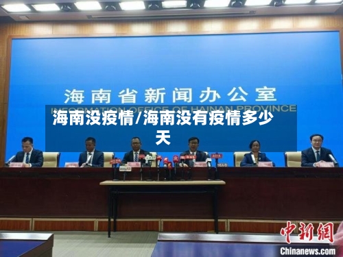 海南没疫情/海南没有疫情多少天-第2张图片
