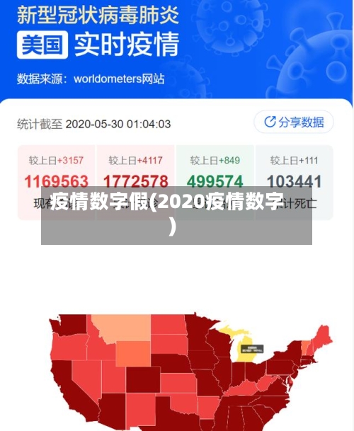 疫情数字假(2020疫情数字)-第3张图片