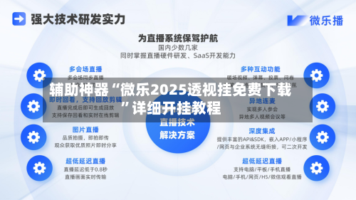 辅助神器“微乐2025透视挂免费下载	”详细开挂教程-第1张图片