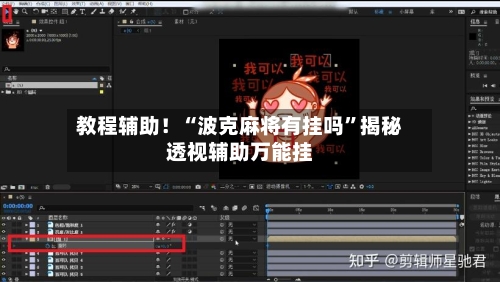 教程辅助！“波克麻将有挂吗”揭秘透视辅助万能挂-第2张图片
