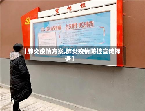 【肺炎疫情方案,肺炎疫情防控宣传标语】-第2张图片