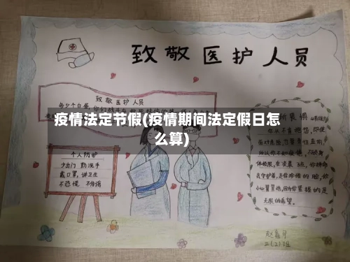 疫情法定节假(疫情期间法定假日怎么算)-第2张图片