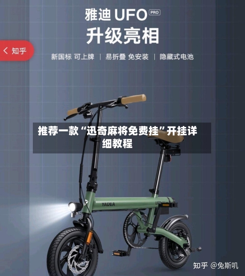 推荐一款“迅奇麻将免费挂”开挂详细教程-第1张图片