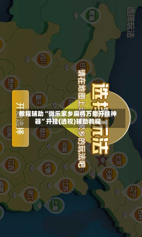 教程辅助“微乐家乡麻将万能开挂神器”开挂(透视)辅助教程-第1张图片