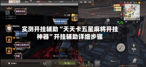 实测开挂辅助“天天卡五星麻将开挂神器”开挂辅助详细步骤-第1张图片