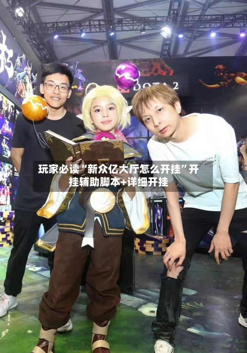 玩家必读“新众亿大厅怎么开挂”开挂辅助脚本+详细开挂-第1张图片