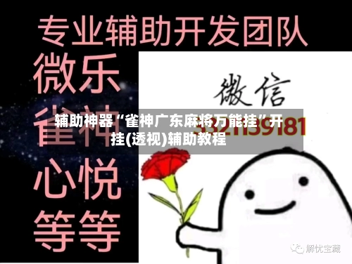 辅助神器“雀神广东麻将万能挂”开挂(透视)辅助教程-第1张图片